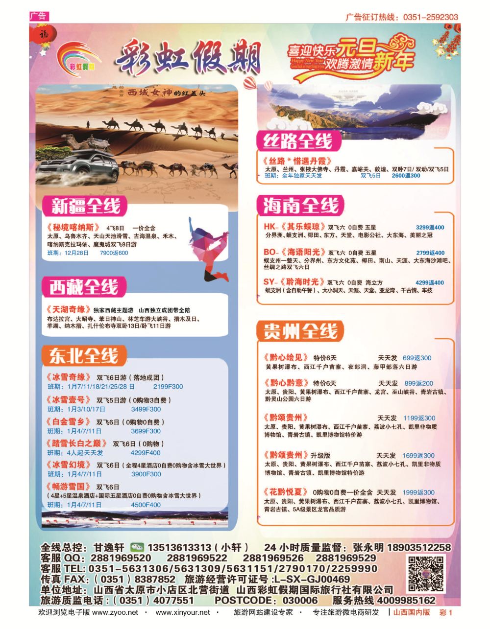 彩1 彩虹假期？新疆丝路？东北三省？多彩贵阳专线 