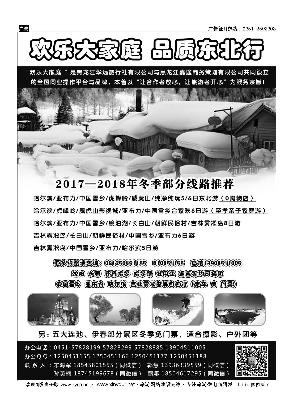 7 东北旅游 ？黑龙江华远旅行社 