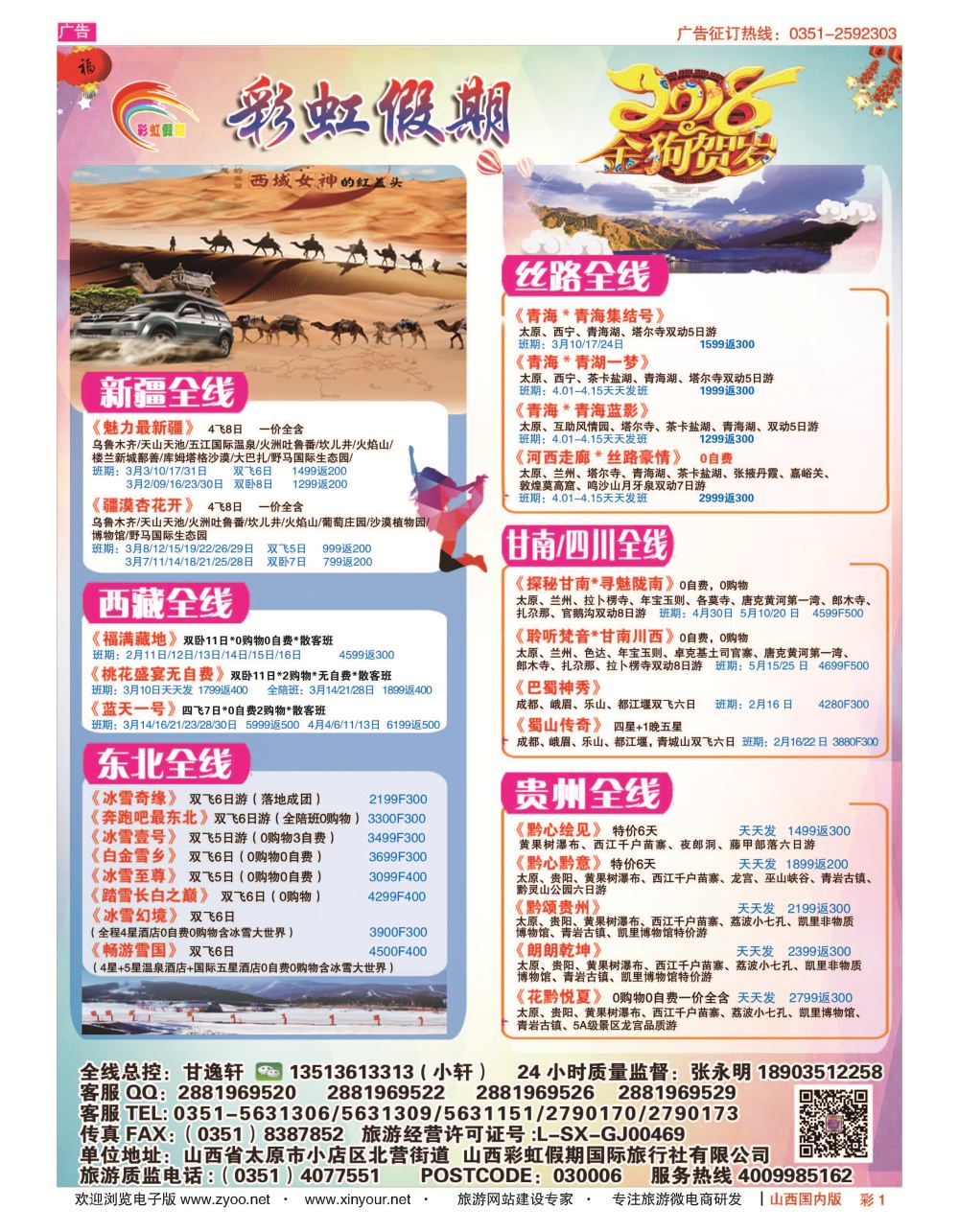 彩1 彩虹假期新疆丝路东北三省多彩贵阳专线 