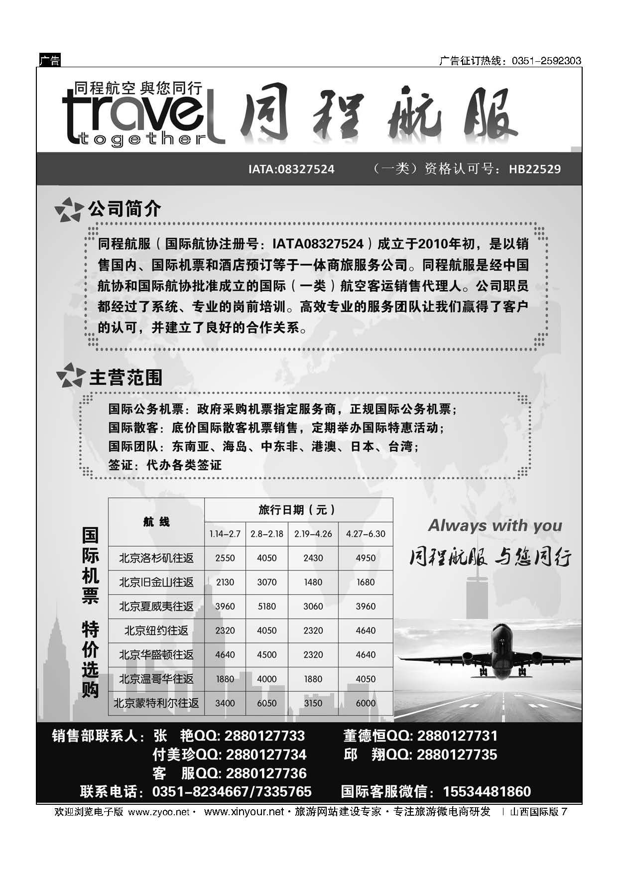 7 太原同程航空服务有限公司 