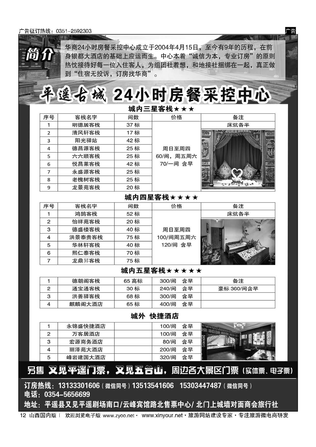 12 平遥古城24小时房餐采控中心 