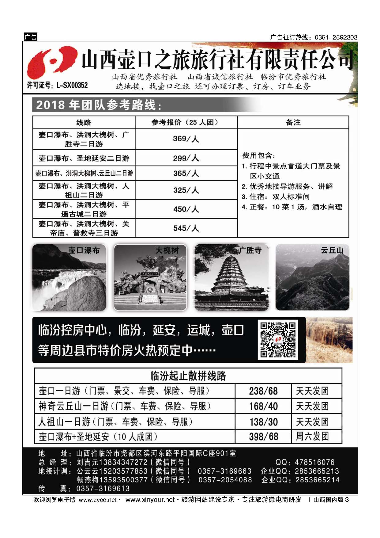 3 山西壶口之旅旅行社有限责任公司（临汾总部） 