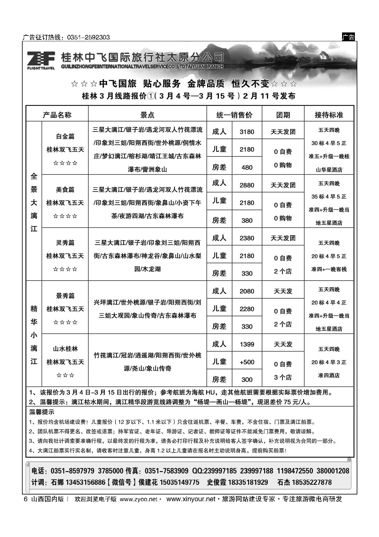 6 桂林中飞国际旅行社？太原分公司 