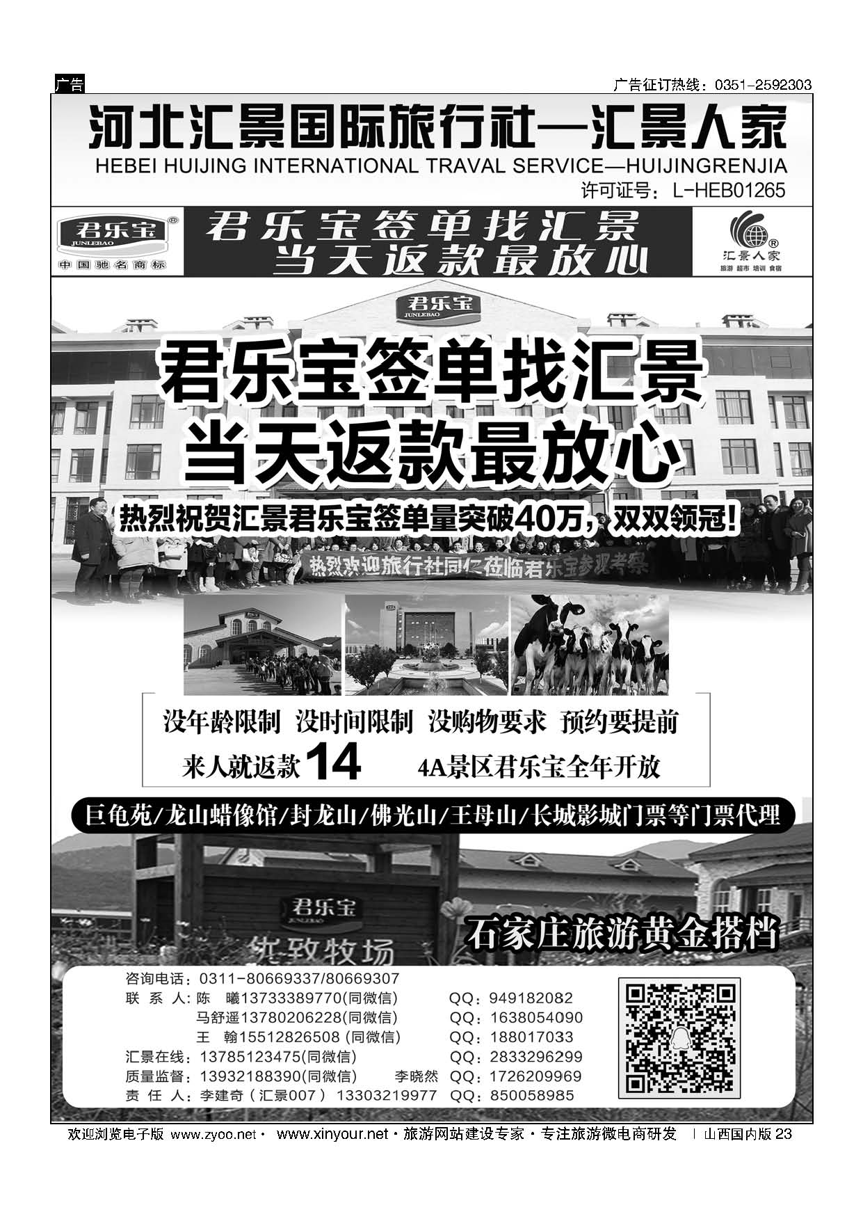 23 河北汇景人家∶君乐宝？龙山？巨龟苑？长城影城.礼品特产 