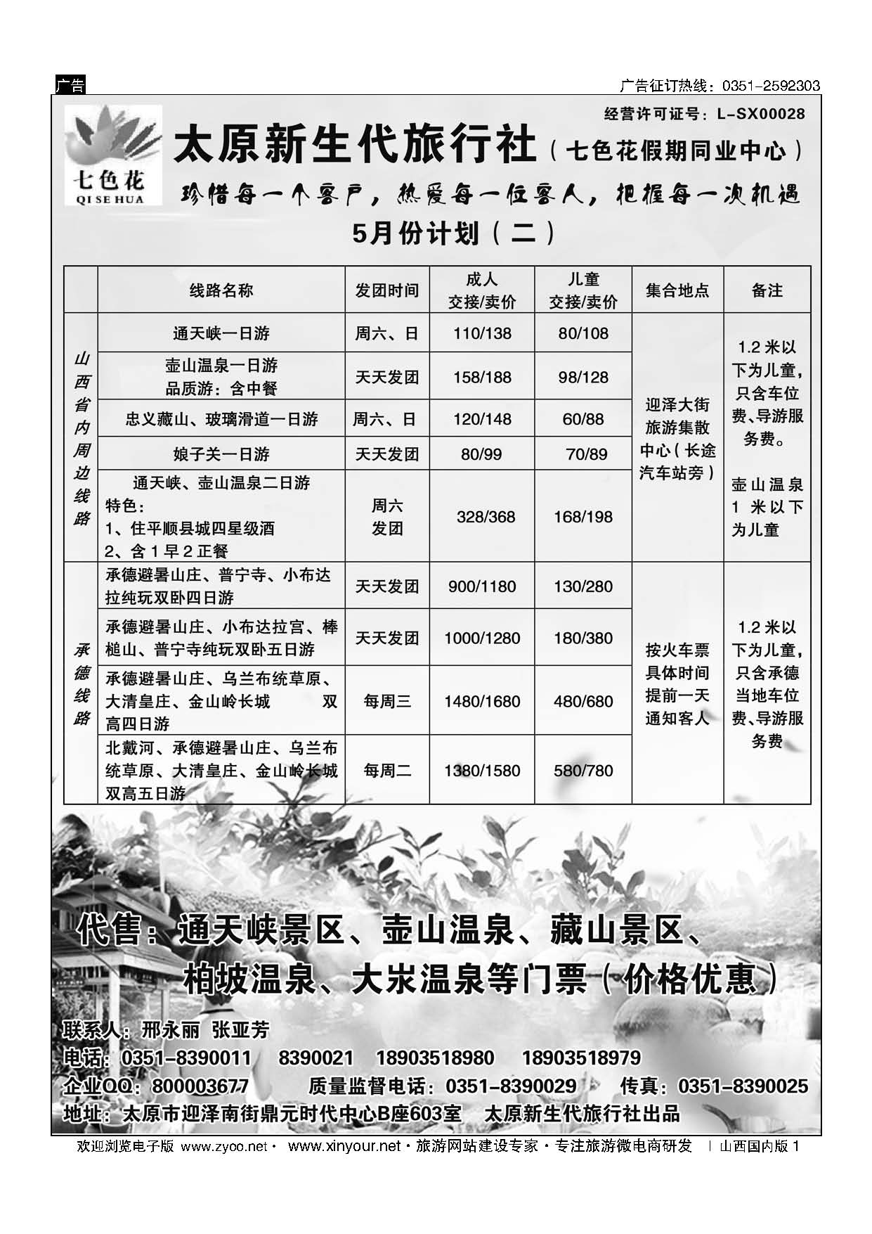 1 七色花同业（通天峡藏山娘子关壶山历山承德专线） 
