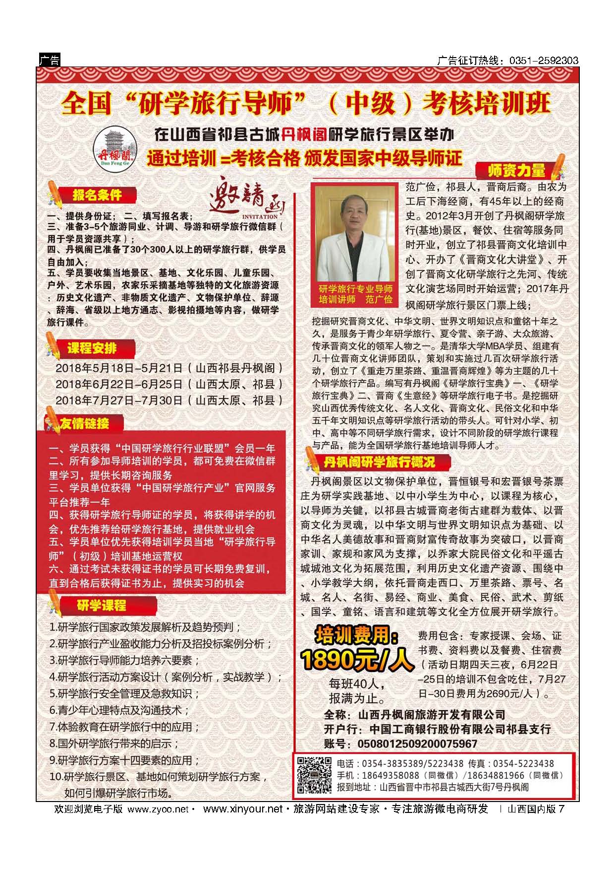 7 全国“研学旅行导师”（中级）岗位考核培训班 邀请函 