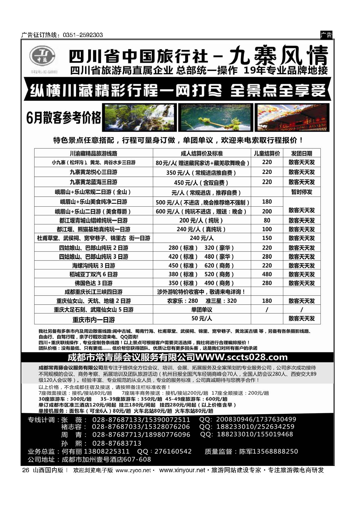 26 四川省中国旅行社-九寨风情 