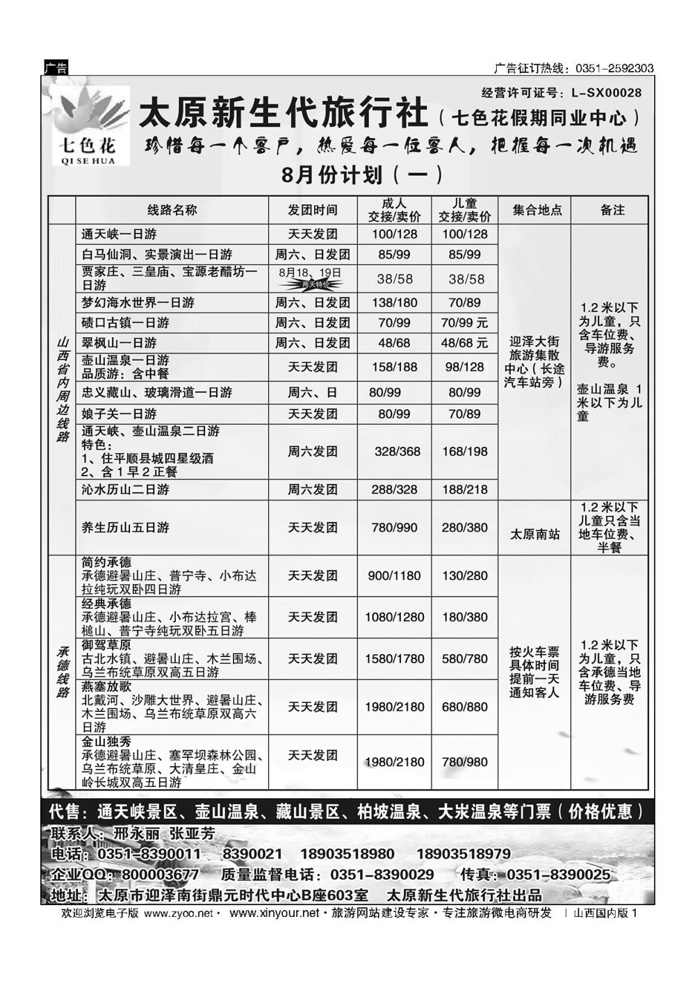 1 七色花同业（通天峡藏山娘子关壶山历山承德专线） 