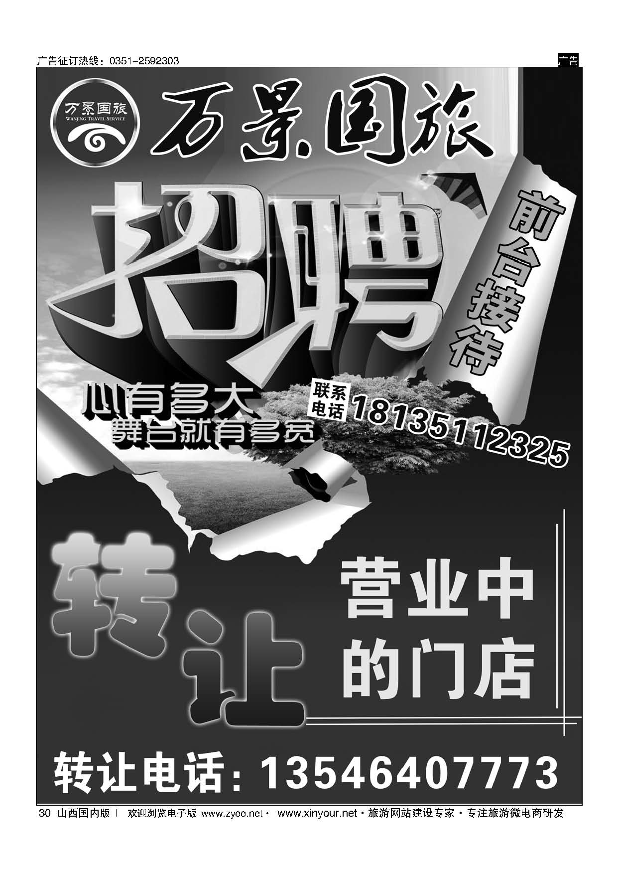 30 万景国旅招聘，转让信息 