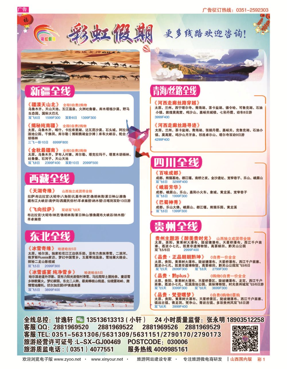 彩1 彩虹假期？新疆丝路？东北三省？多彩贵阳专线 
