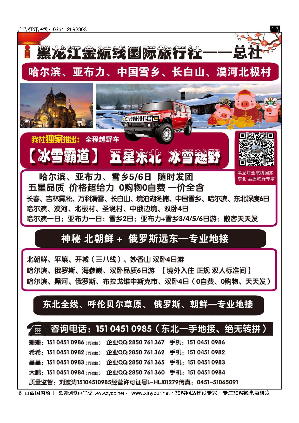 6 哈尔滨金航线国旅总社——东北专业地接 