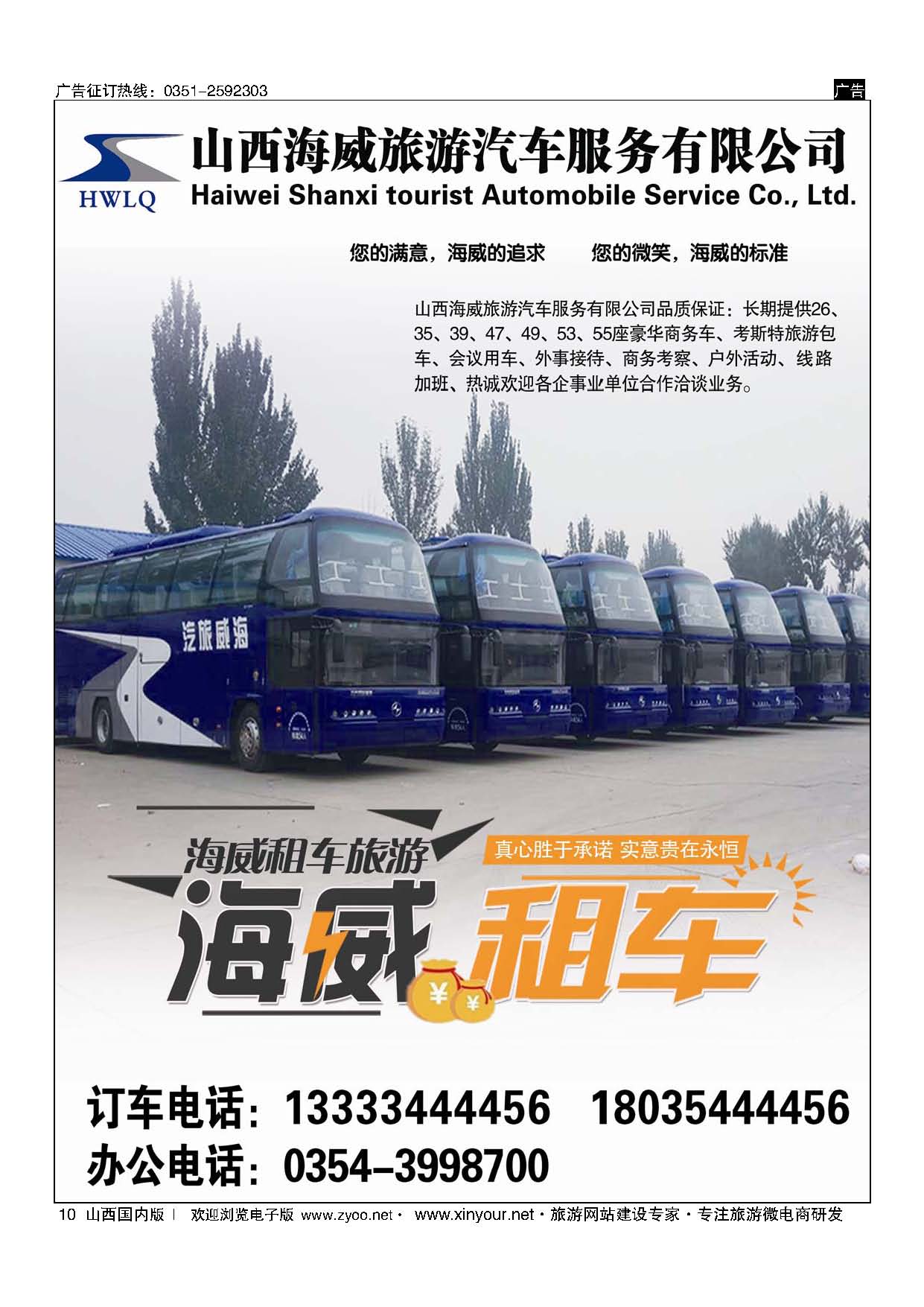 10 山西海威汽车服务有限公司 