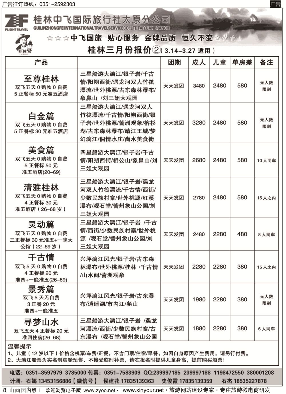 8 桂林中飞国际旅行社·太原分公司