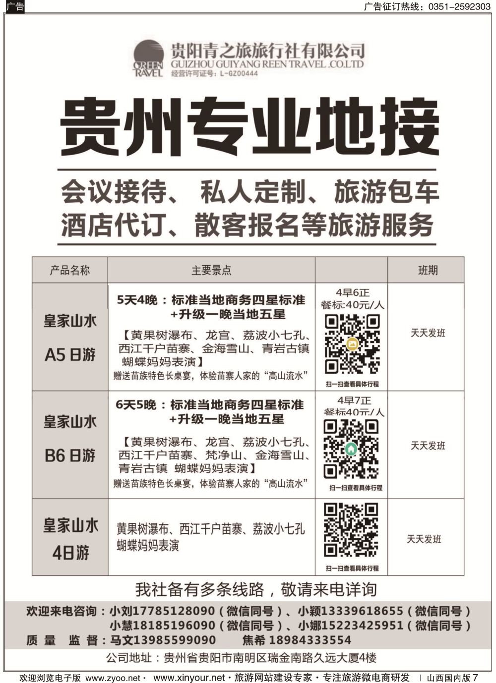 7 贵州专业地接
