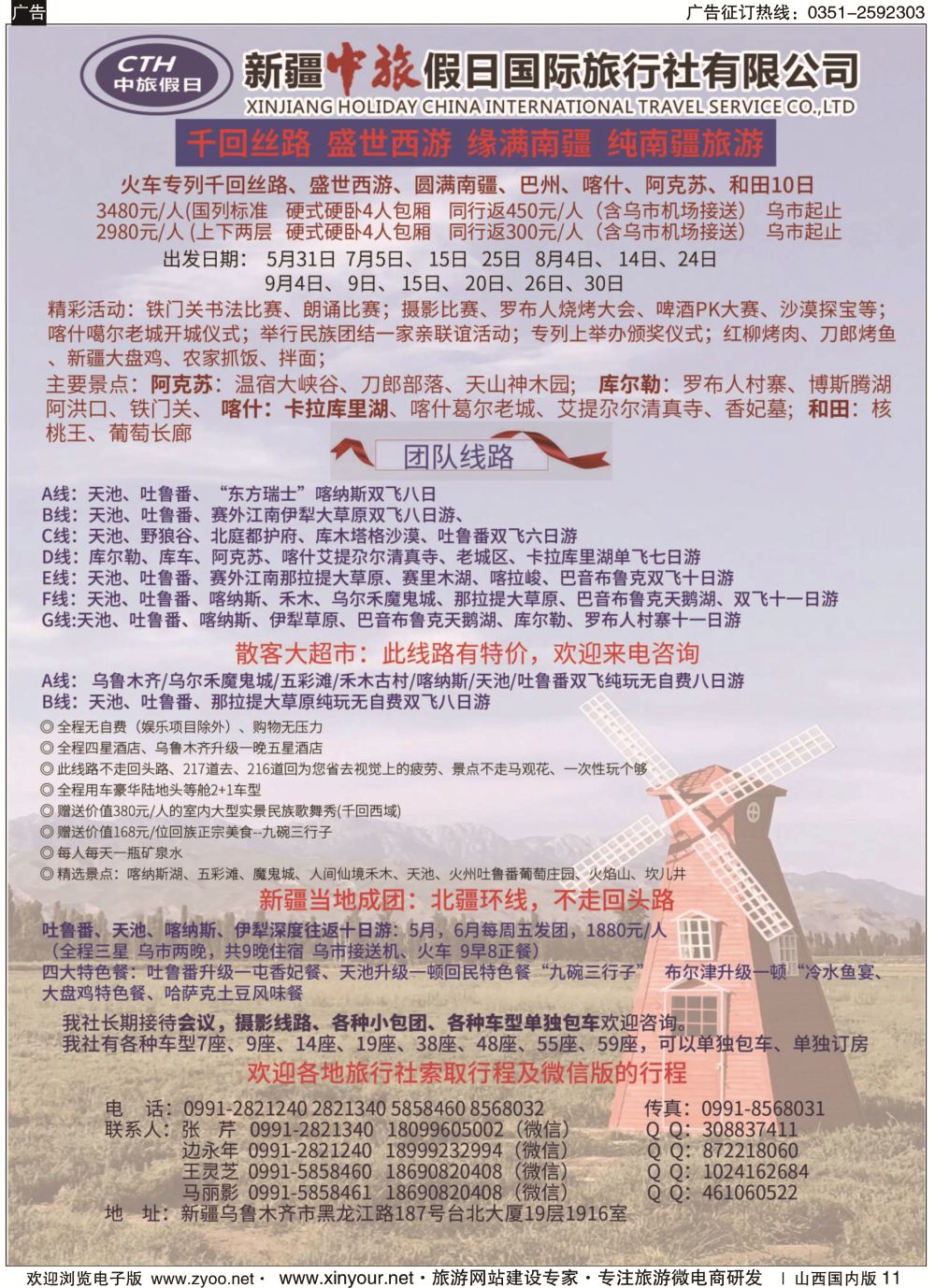 11 新疆中旅假日国际旅行社有限公司