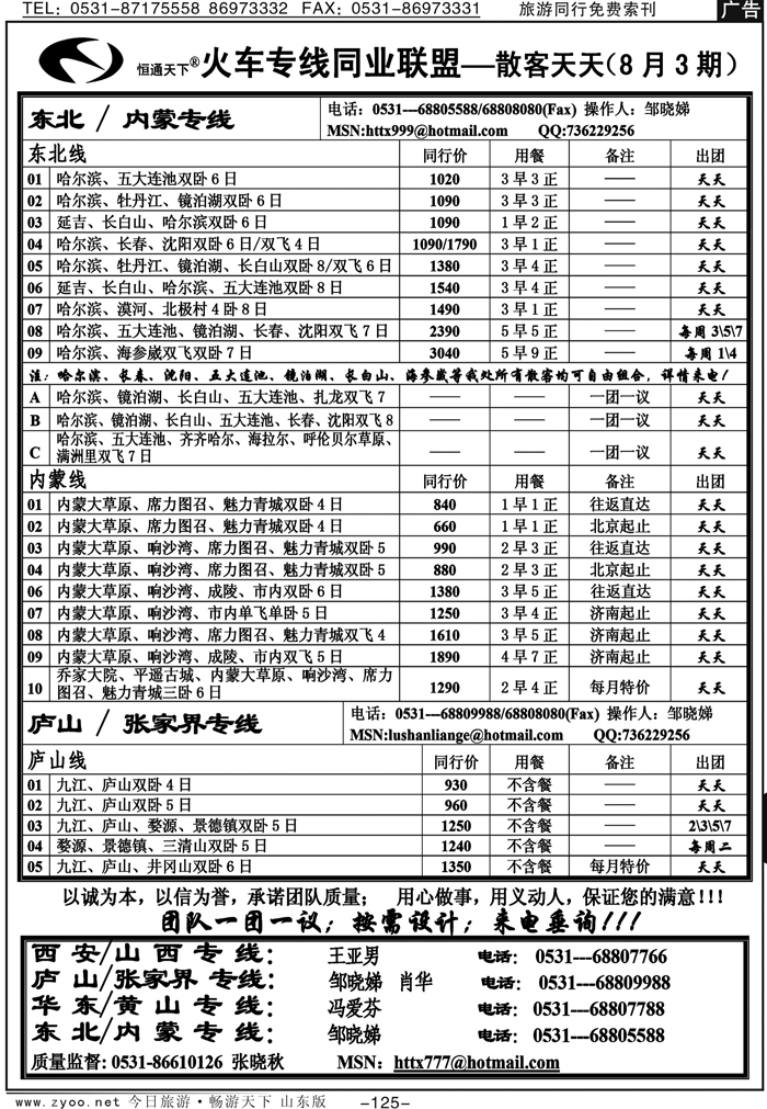 125p恒通天下-火车专线-散客天天