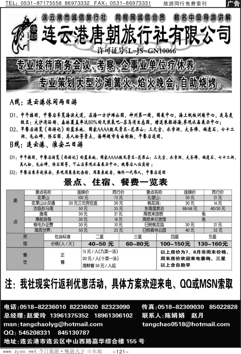 121p连云港唐朝旅行社-篝火晚会、自助烧烤山西河北海滨