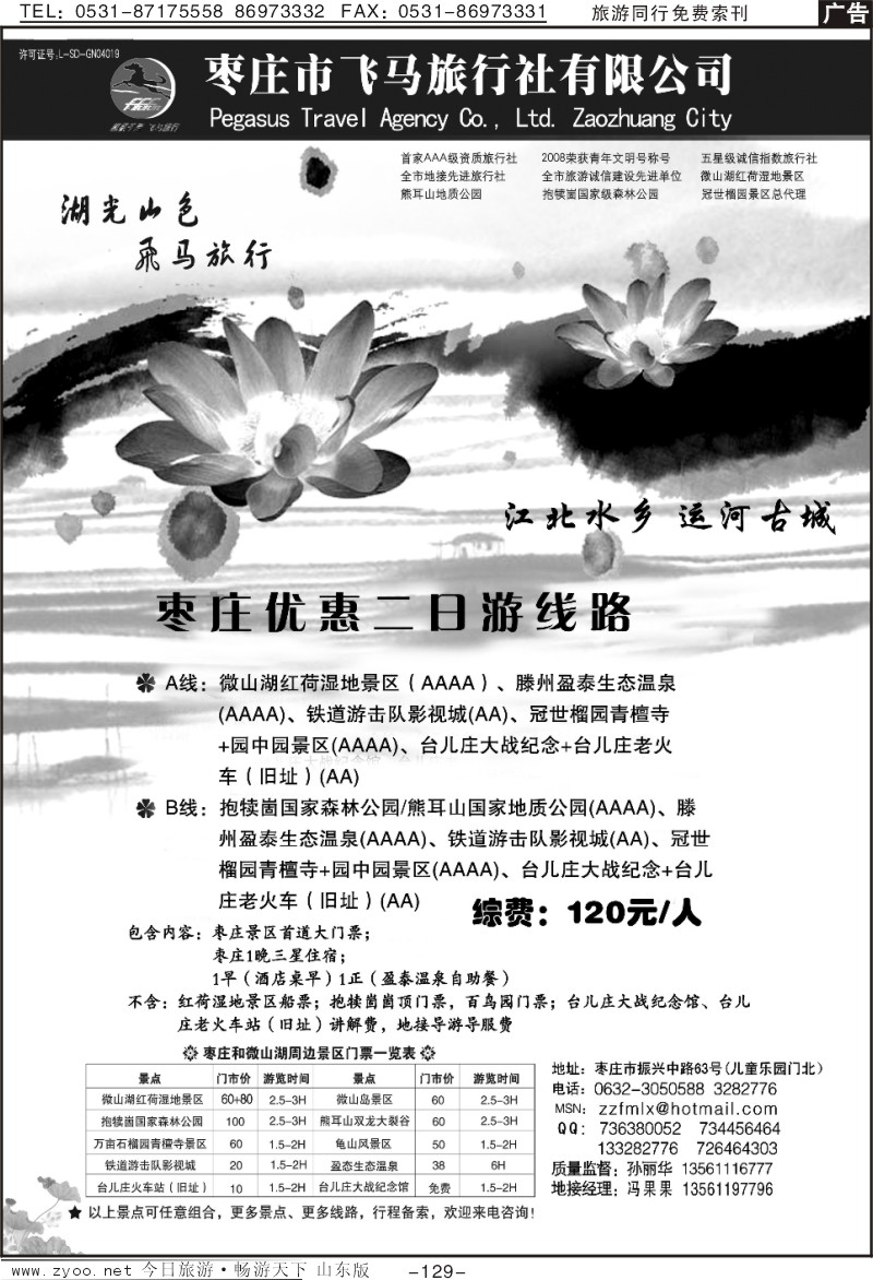 129p枣庄飞马旅行社