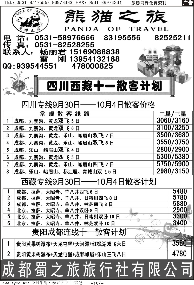 107p熊猫之旅-川藏专线(十一报价)