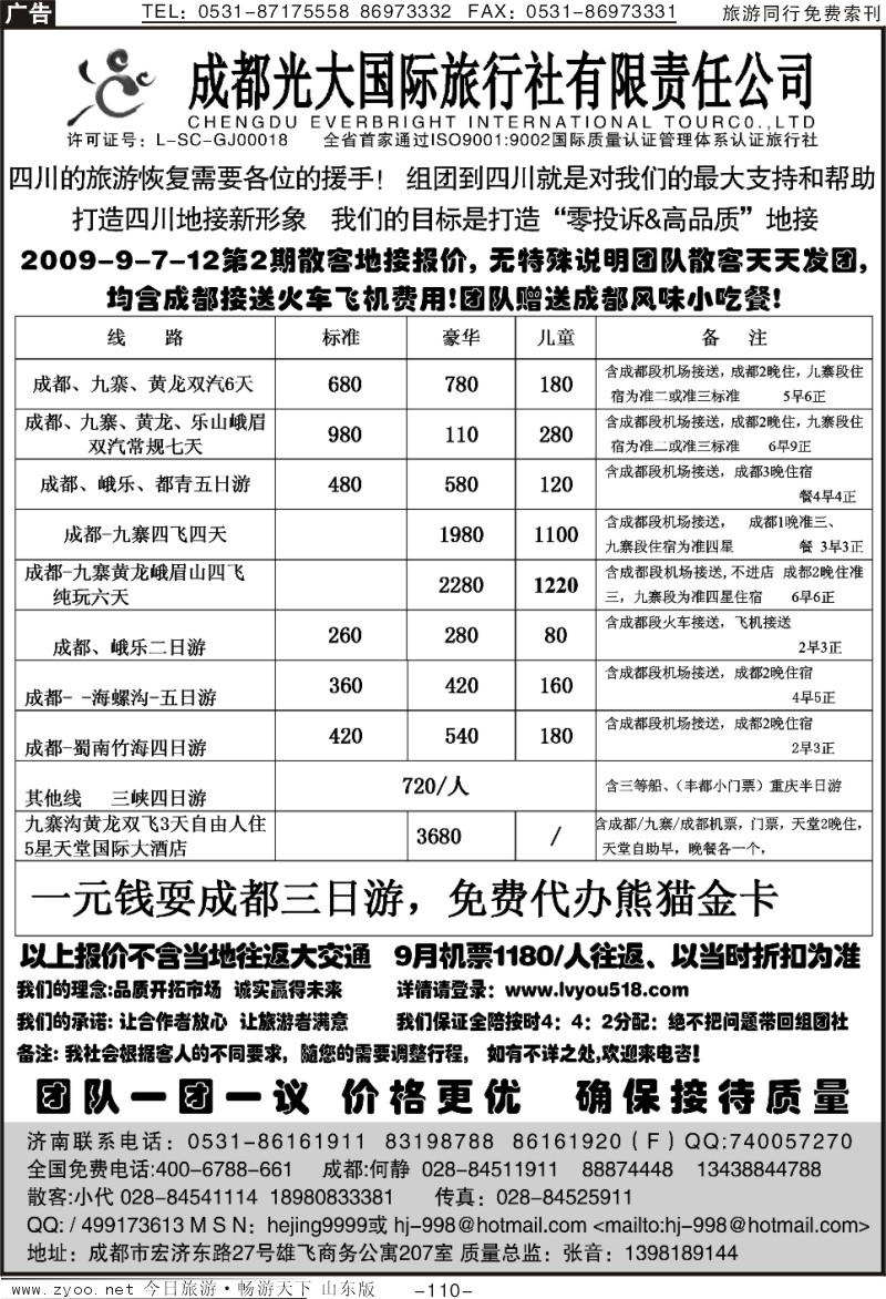 110p成都光大国旅