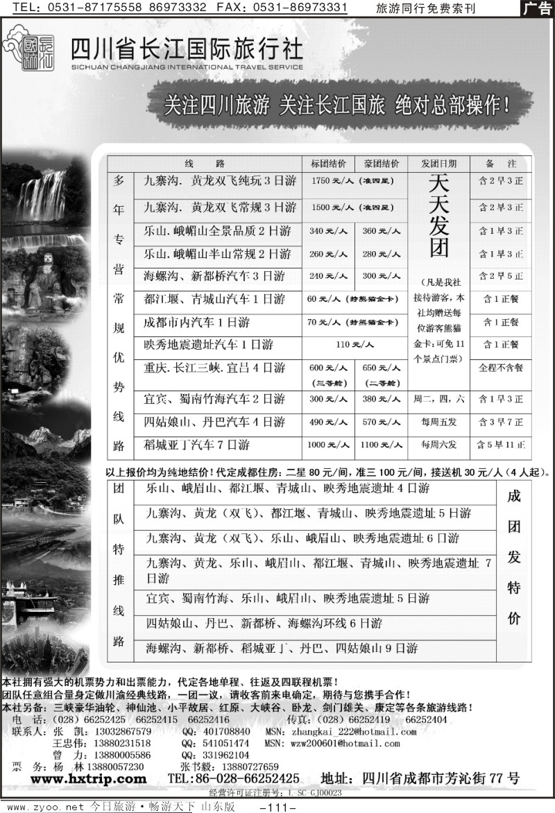 111p长江国际旅行社-四川专线