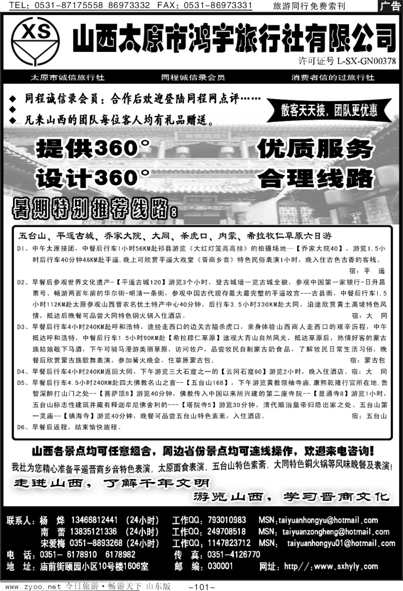 101p山西太原鸿宇旅行社