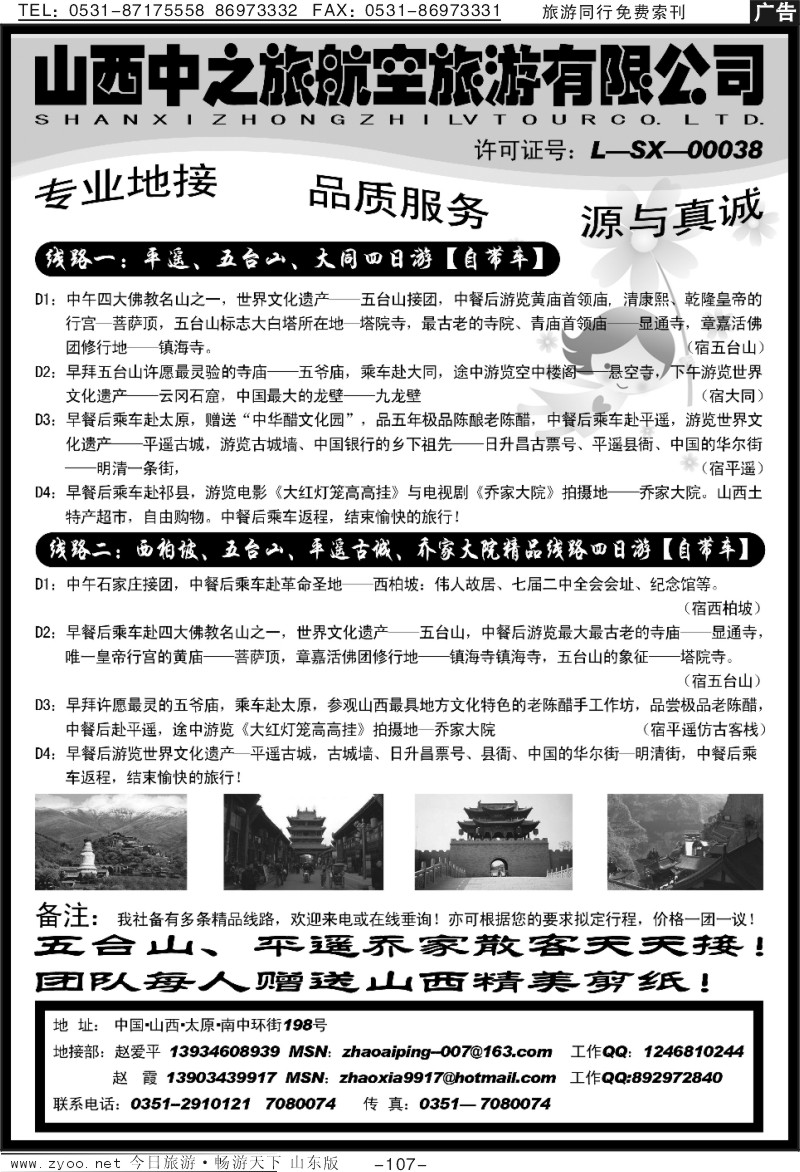 107p山西中之旅航空旅游有限公司