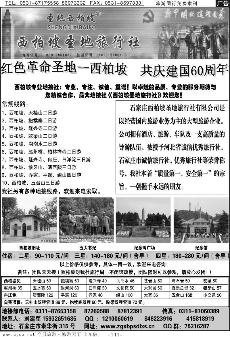 111p西柏坡圣地旅行社