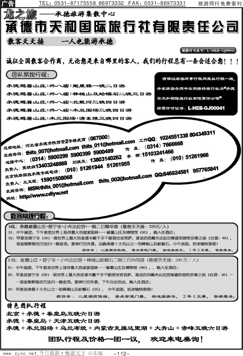 112p龙之旅-承德天和国际旅行社