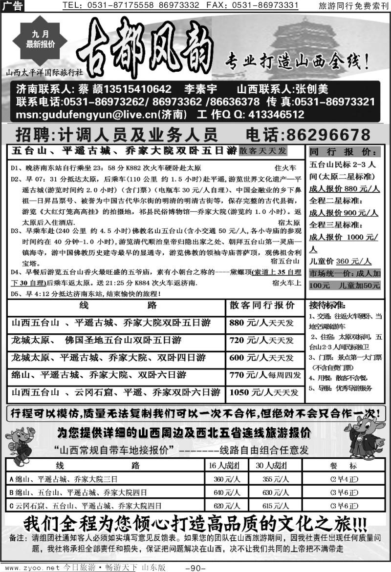 90p古都风韵-山西专线