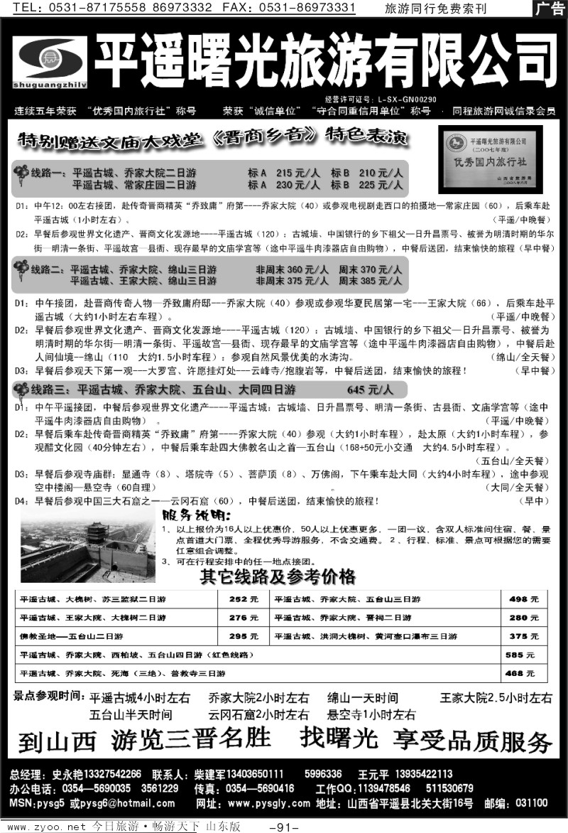 91p山西平遥曙光旅行社