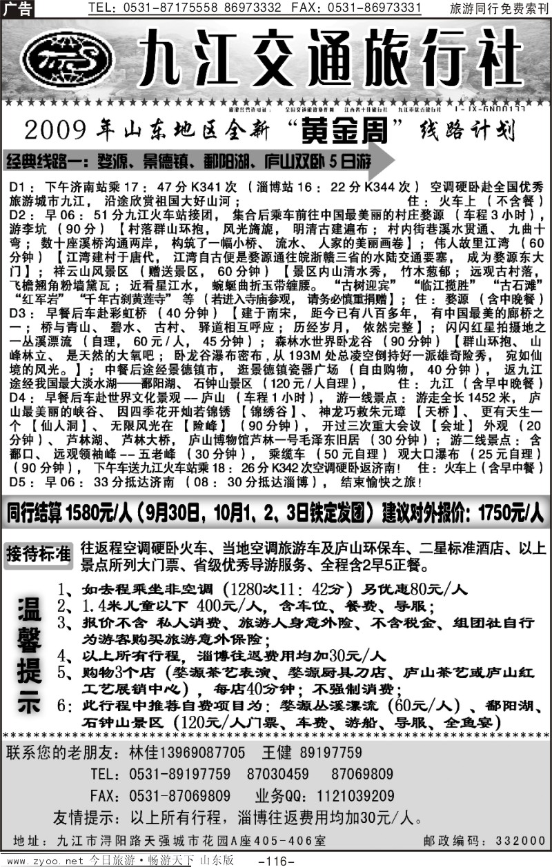 116p九江交通旅行社