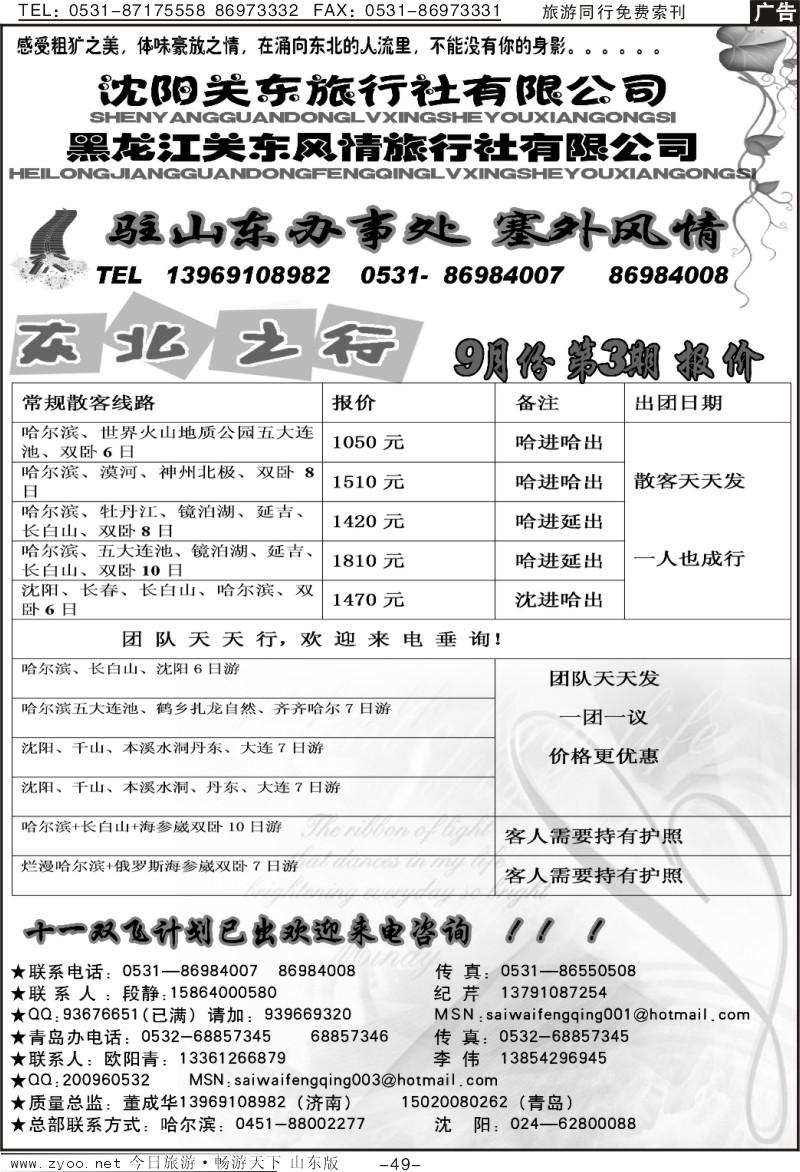 49p塞外风情—东北专线