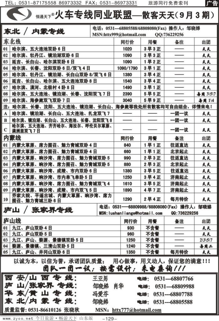 129p恒通天下—火车专线—散客天天