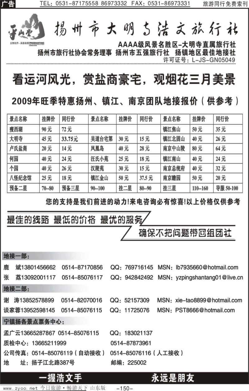 150p扬州大明寺浩文旅行社