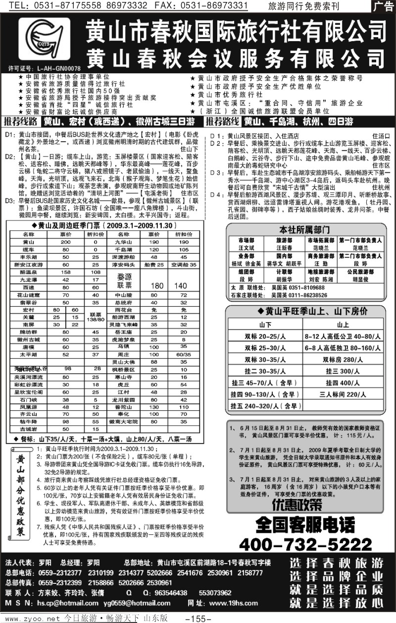 155p黄山市春秋国际旅行社有限公司