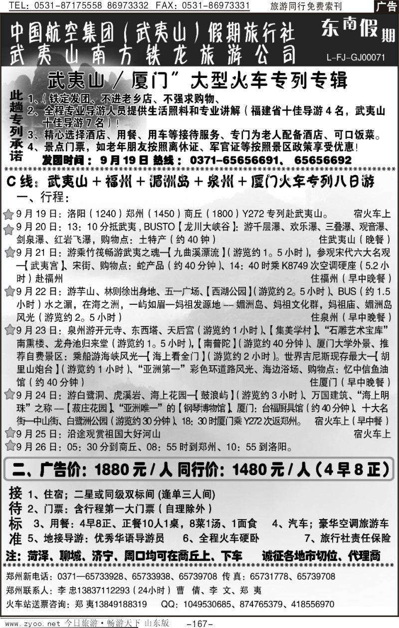 167p武夷山李忠-武夷山福州湄洲岛泉州厦门专列八天游