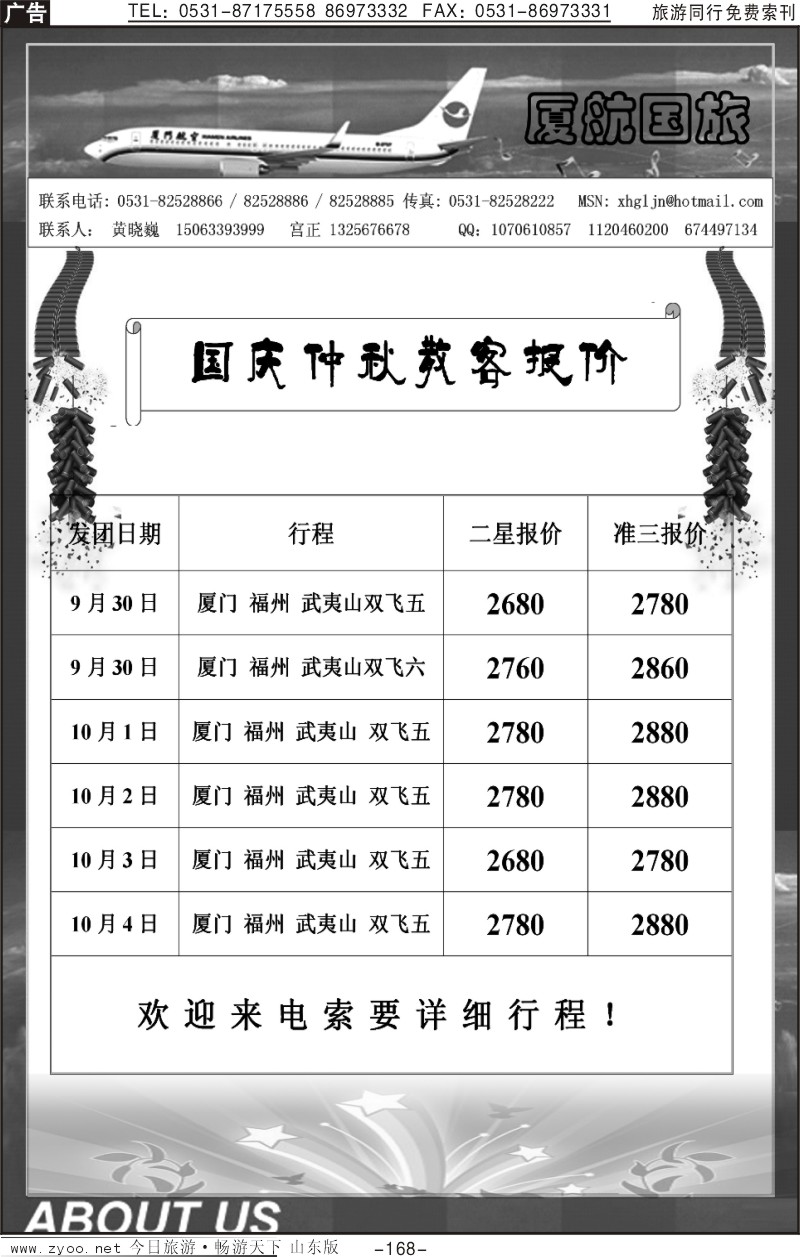 168p厦门航空国际旅行社