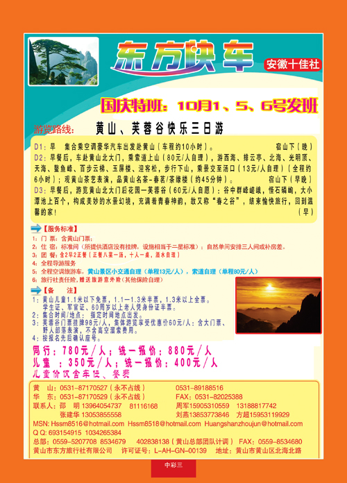 中彩三黄山市东方旅行社