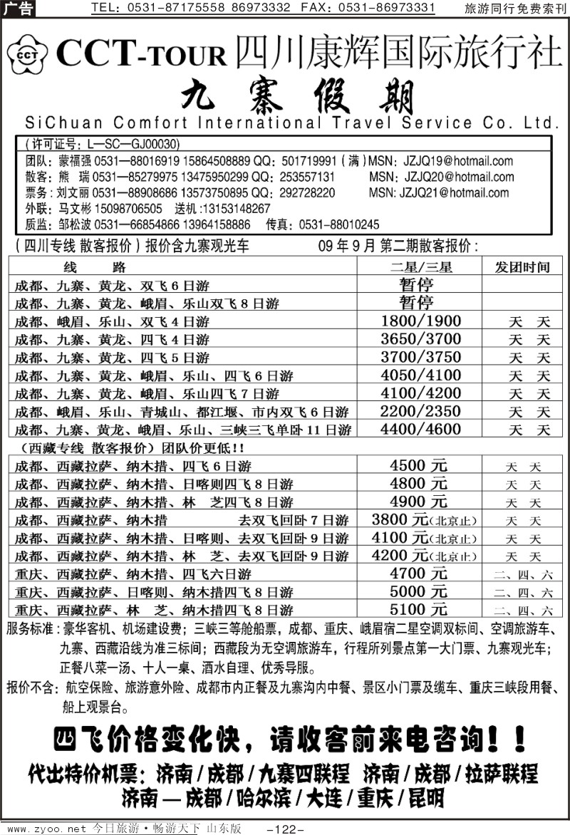 122p四川康辉国旅—九寨假期