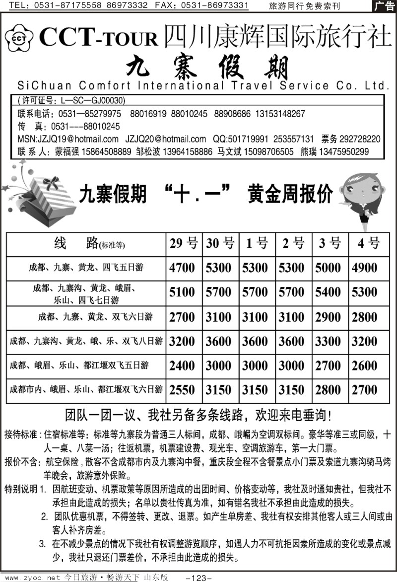123p四川康辉国旅—九寨假期(十一报价)