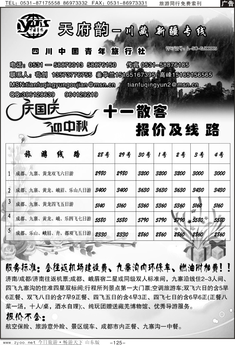 125p天府韵—川藏专线(十一报价)