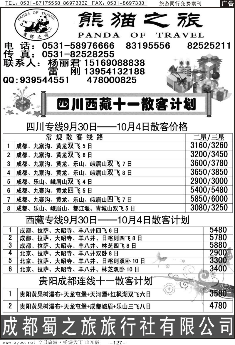 127p熊猫之旅—川藏专线(十一报价)