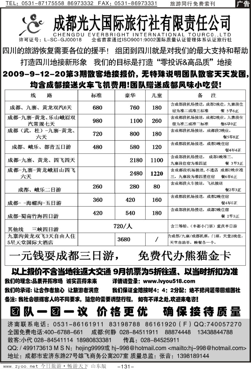 131p成都光大国旅