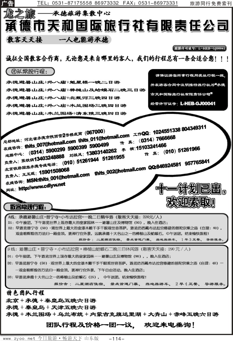 114p龙之旅—承德天和国际旅行社