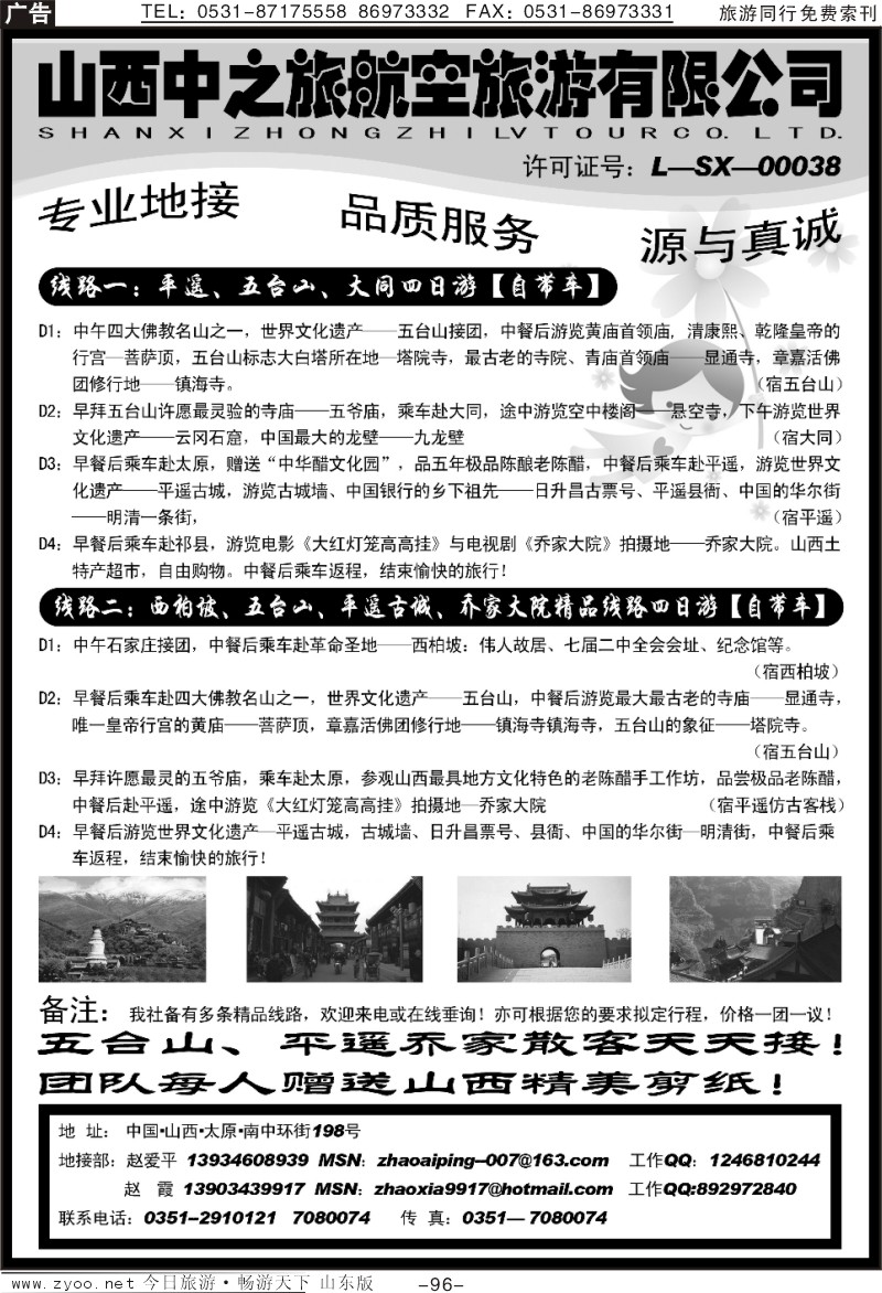 96p山西中之旅航空旅游有限公司