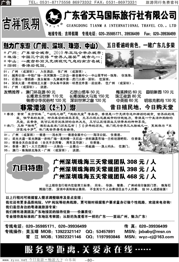 80p吉祥假期—广东天马国际旅行社