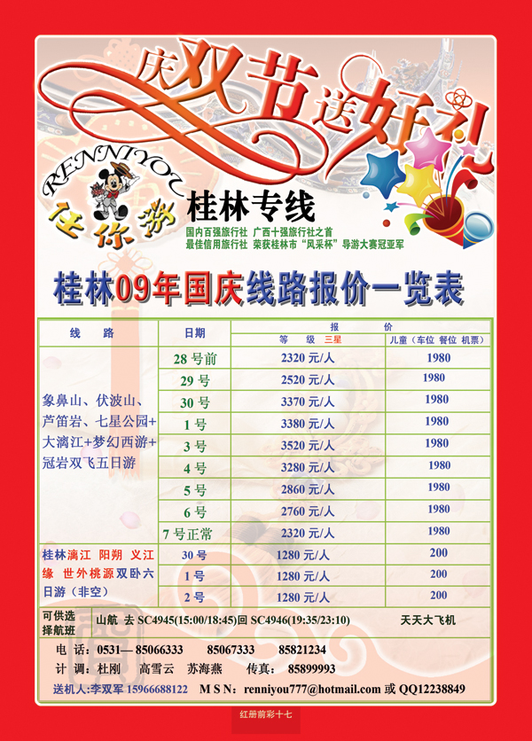 红册前彩十七任你游—桂林专线