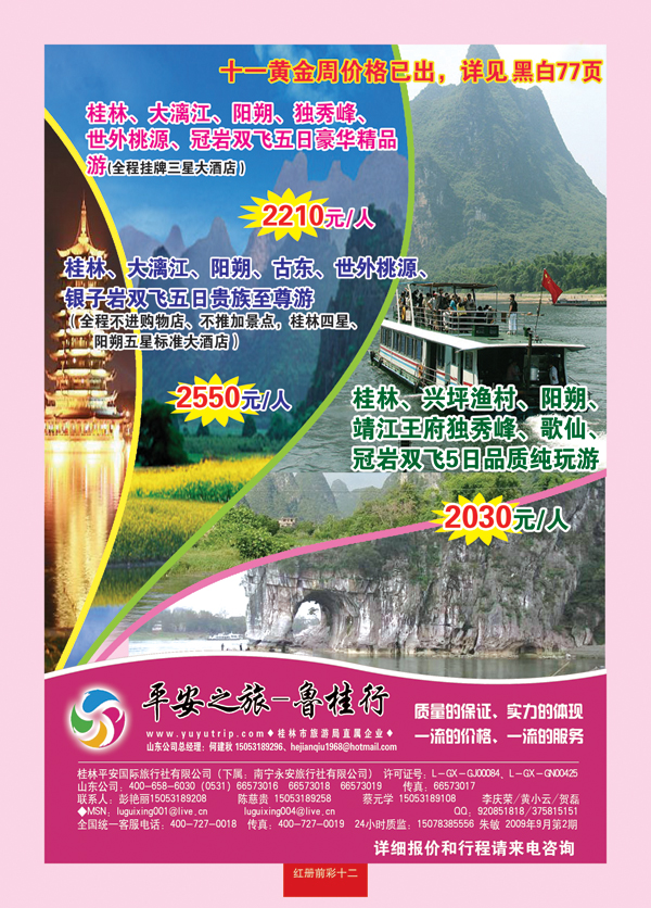 红册前彩十二鲁桂行—桂林平安国际旅行社