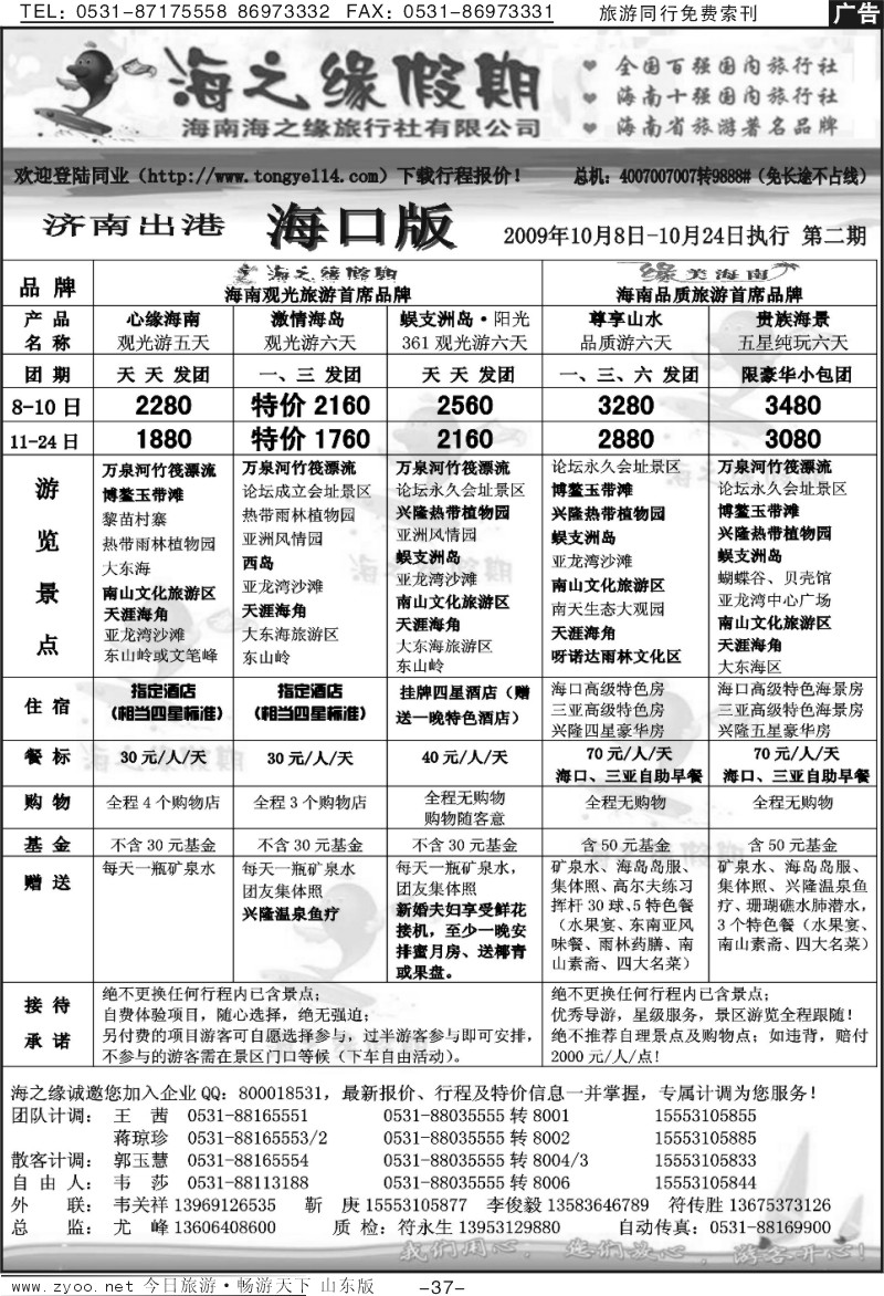 37p海之缘假期—海南专线